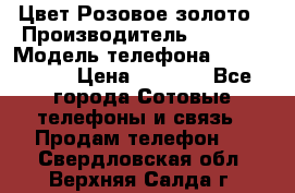 iPhone 6S, 1 SIM, Android 4.2, Цвет-Розовое золото › Производитель ­ CHINA › Модель телефона ­ iPhone 6S › Цена ­ 9 490 - Все города Сотовые телефоны и связь » Продам телефон   . Свердловская обл.,Верхняя Салда г.